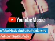 YouTube Music เก็บเงินค่าดูเนื้อเพลง