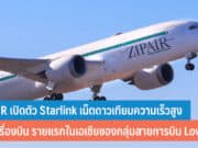 ZIPAIR เปิดตัว Starlink