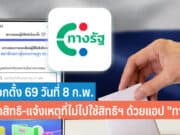 เลือกตั้ง 69 แอปฯ ทางรัฐ