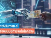 AI จ้างมนุษย์ทำงาน