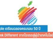 Apple เตรียมฉลองครบรอบ 50 ปี