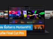 Apple ซื้อกิจการ MotionVFX เ