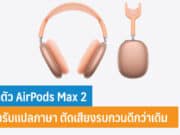 เปิดตัว AirPods Max 2