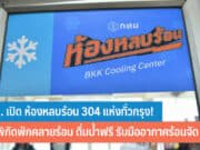 กทม. เปิด ห้องหลบร้อน