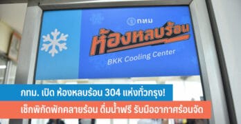 กทม. เปิด ห้องหลบร้อน