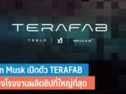 Elon Musk เปิดตัว TERAFAB
