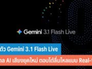 เปิดตัว Gemini 3.1 Flash Live