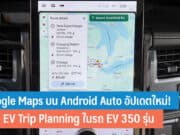 Google Maps บน Android Auto อัปเดต
