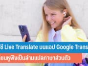 วิธีใช้ Live Translate