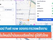 เว็บแอป Fuel now ของกระทรวงพลังงาน
