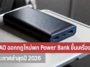 ICAO ออกกฎใหม่พก Power Bank