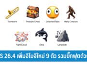 iOS 26.4 เพิ่มอิโมจิใหม่