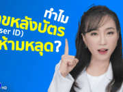 เลขหลังบัตรประชาชน Laser ID