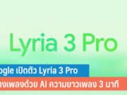 Google เปิดตัว Lyria 3 Pro