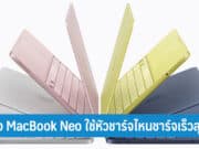 ชาร์จ MacBook Neo