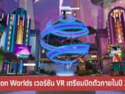 Horizon Worlds เวอร์ชัน VR