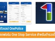 เปิดตัวแอป OnePolice