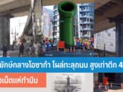 ท่อยักษ์กลางโอซาก้า โผล่ทะลุถนน