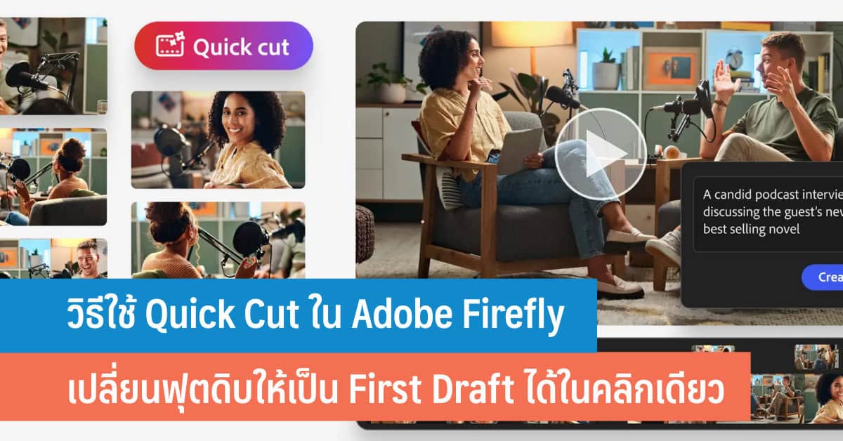 วิธีใช้ Quick Cut ใน Adobe Firefly เปลี่ยนฟุตดิบให้เป็น First Draft ได้ ...