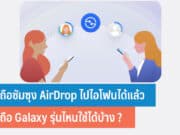 มือถือซัมซุง AirDrop ไปไอโฟน