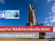 วิธีส่งชื่อไปดวงจันทร์กับ NASA