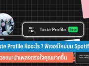 Taste Profile คืออะไร