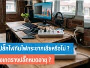 รางปลั๊กไฟกันไฟกระชาก