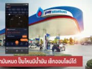 น้ำมันหมด ปั๊มไหนมีน้ำมัน เช็กออนไลน์