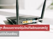 สหรัฐฯ สั่งแบนเราเตอร์