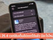 iOS 26.4 เวอร์ชันเต็ม