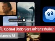 ทำไม OpenAI ปิดตัว Sora