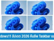 Windows11 อัปเดตใหม่ 2026