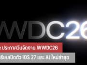 Apple ประกาศวันจัดงาน WWDC26