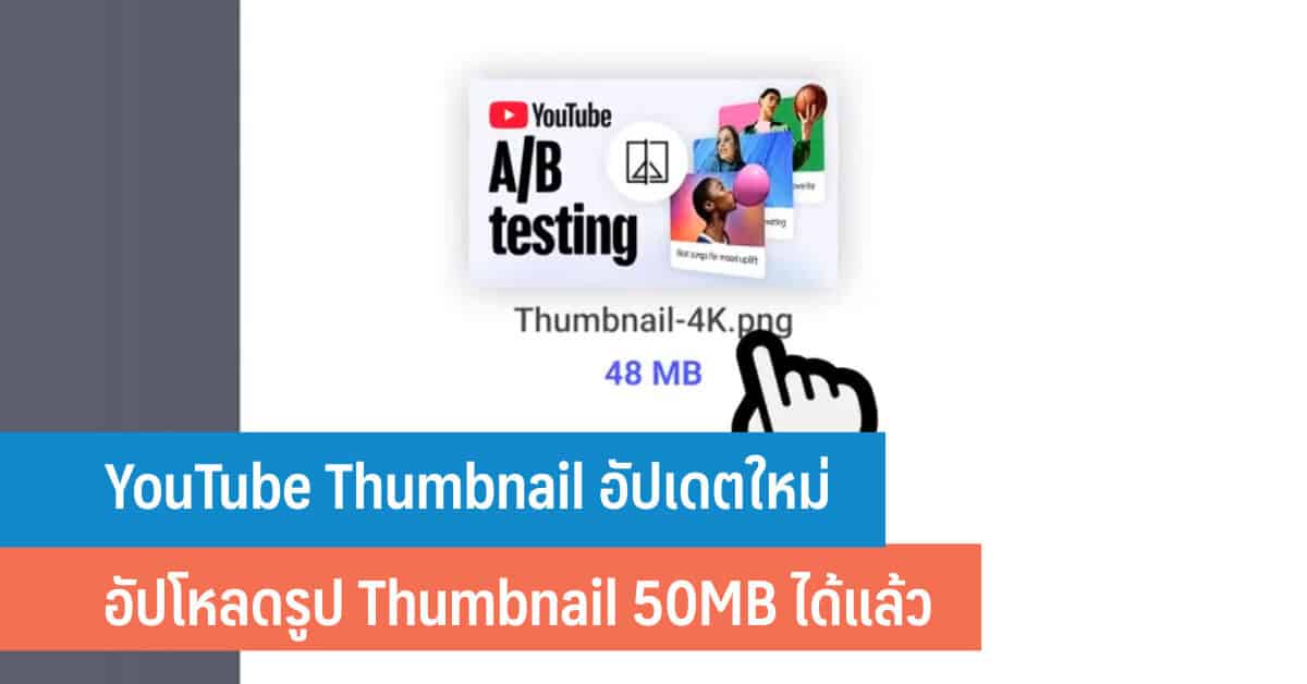 YouTube Thumbnail อัปโหลดรูป 50MB ได้แล้ว รับเทรนด์จอทีวี 4K - iT24Hrs