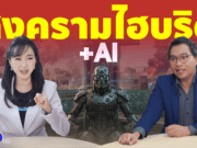 Hybrid Warfare คืออะไร?