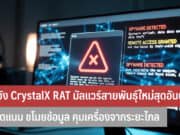 CrystalX RAT มัลแวร์สายพันธุ์ใหม่