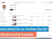 Likeness Detection บน YouTube