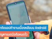 วิธีจำกัดแอปทำงานเบื้องหลังบน Android