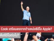 Tim Cook เตรียมลงจากตำแหน่งซีอีโอ