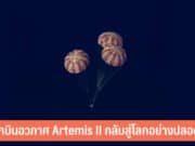 4 นักบินอวกาศ Artemis II