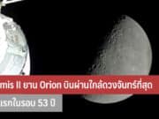 ยาน Orion บินผ่านใกล้ดวงจันทร์ที่สุด