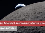 ภารกิจ Artemis II ส่งภาพถ่ายดวงจันทร์