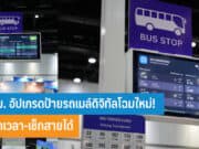 กทม. อัปเกรดป้ายรถเมล์