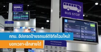 กทม. อัปเกรดป้ายรถเมล์