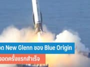 จรวด New Glenn