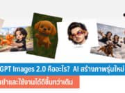 ChatGPT Images 2.0 คืออะไร