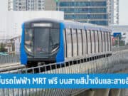 เด็กขึ้นรถไฟฟ้า MRT ฟรี