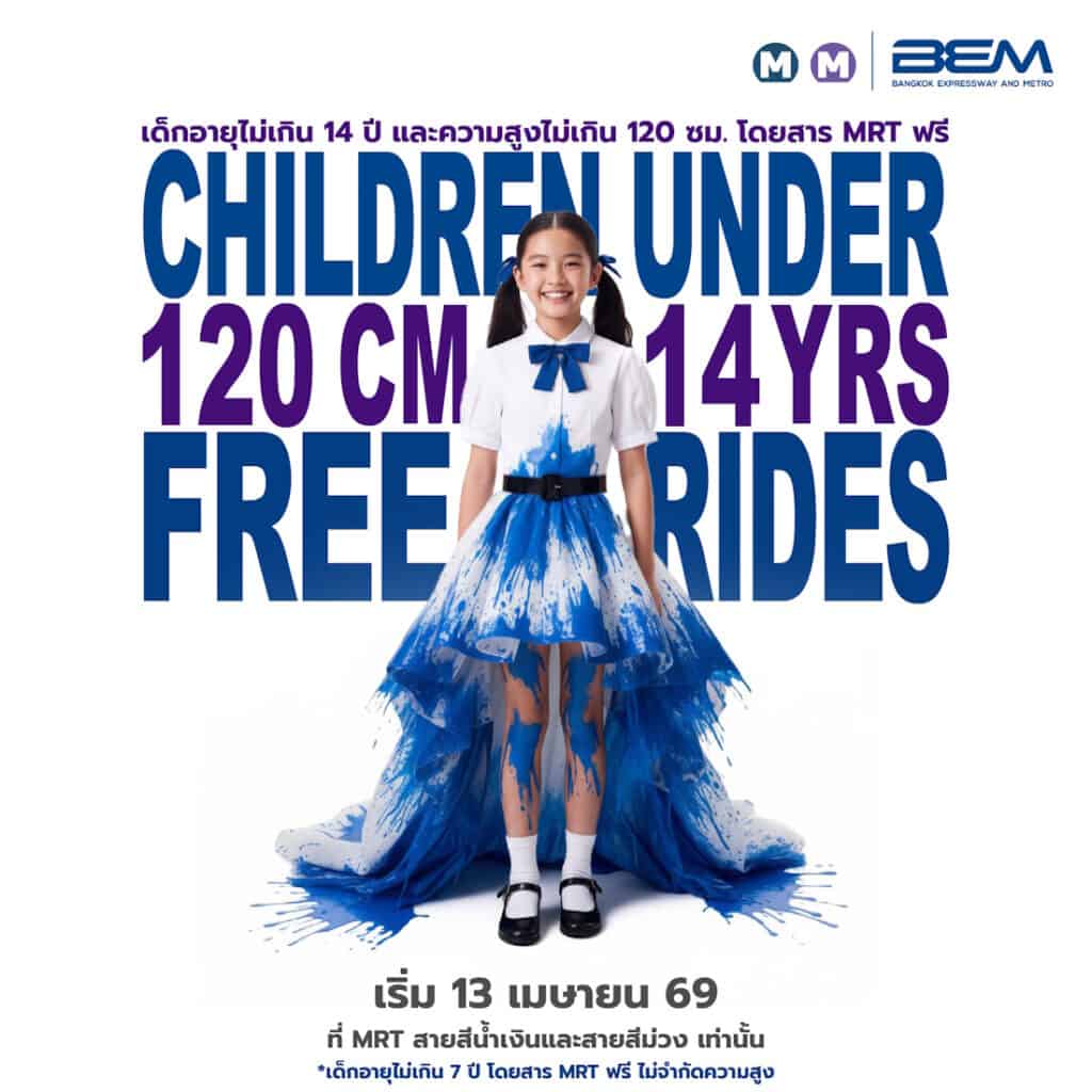 เด็กขึ้นรถไฟฟ้า MRT ฟรี