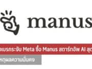 จีนสั่งเบรกระงับ Meta ซื้อ Manus