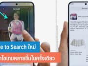 Circle to Search ใหม่